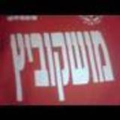 מוש קוביץ