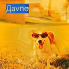The Дavno