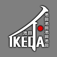 池田慧武