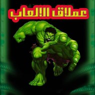 عملاق الالعاب