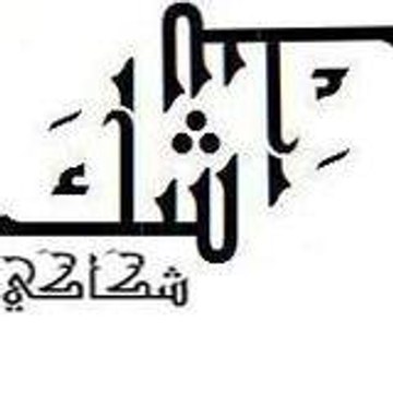 ShaGaGy - شكاكي Chaldean