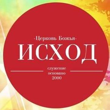 церковь Исход