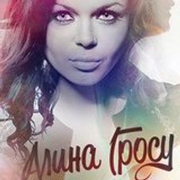 Алина Гросу