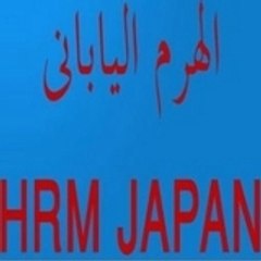 الهرم الياباني