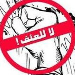 لاللعنف لاللعنف