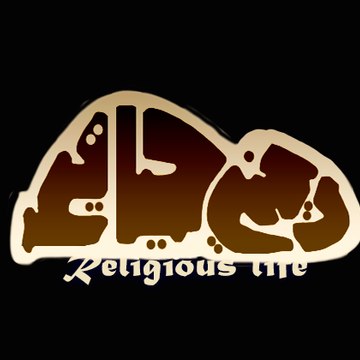 ديني حياتي | Religious life