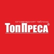 Топ Преса