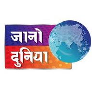 जानो दुनिया