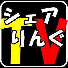 シェアリングＴＶ