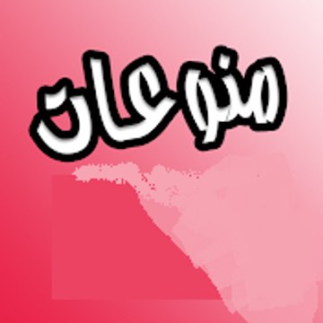 monwa3at