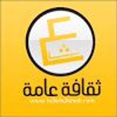 ثقافة عامة