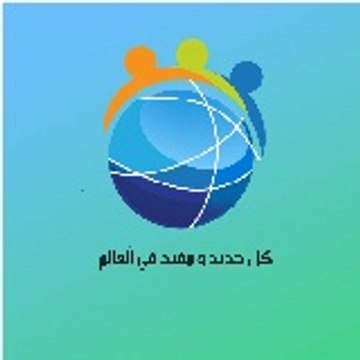كل جديد ومفيد في العالم