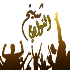الشيخ بندر