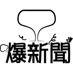 爆新聞