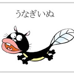 ウナギイヌ