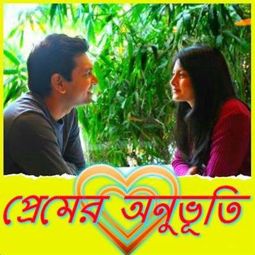 প্রেমের অনুভূতি