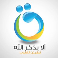 ألا بذكر الله تطمئن القلوب