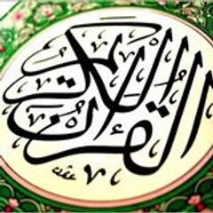 القران الكريم