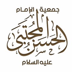 جمعية الإمام الحسن ع