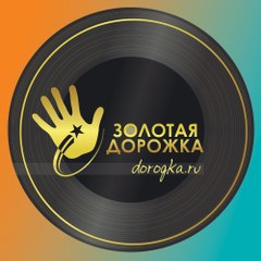 Золотая дорожка