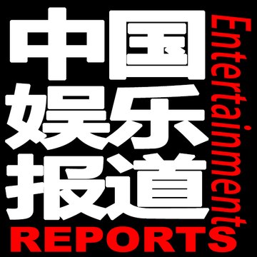 中国娱乐报道China Entertainment Reports