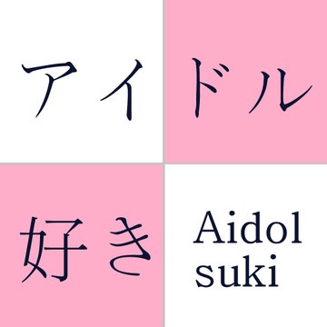 Aidolsuki