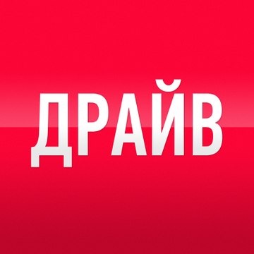 Драйв