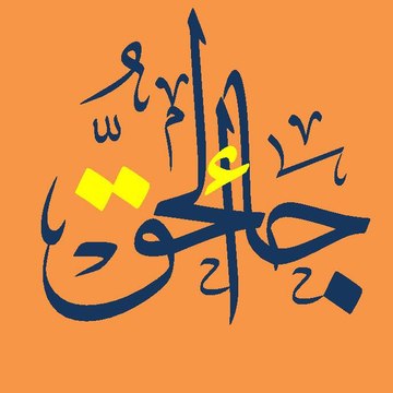 Awaz-e-Haq