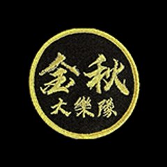 金秋大樂隊