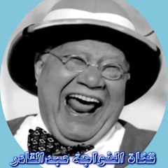 قناة الخواجة عبدالقادر