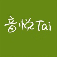 音悦Tai