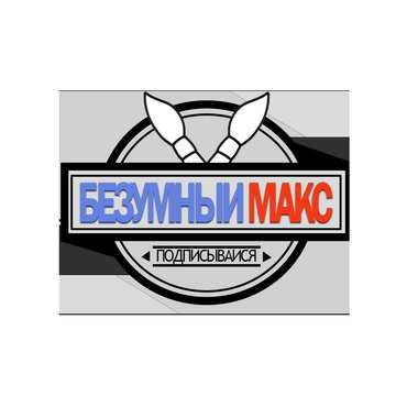 Безумный Макс