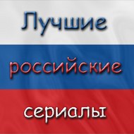 Лучшие|Российские|Сериалы