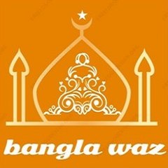 bangla waz (বাংলা ওয়াজ)