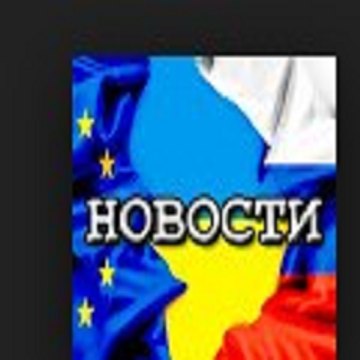 Мировые новости.