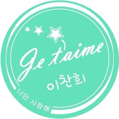Je t’aime 이찬희