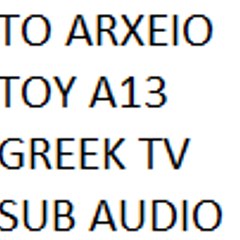 ΤΟ ΑΡΧΕΙΟ ΤΟΥ_A13