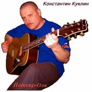 Константин Куклин