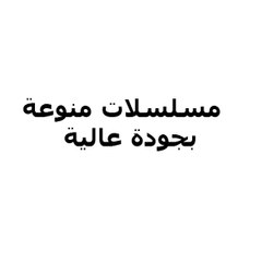 مسلسلات منوعة - بجودة عالية