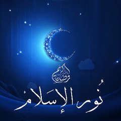 نور الإسلام