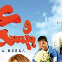 فيلم عنتر وبيسة