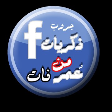 ذكريات من عمر فات 2