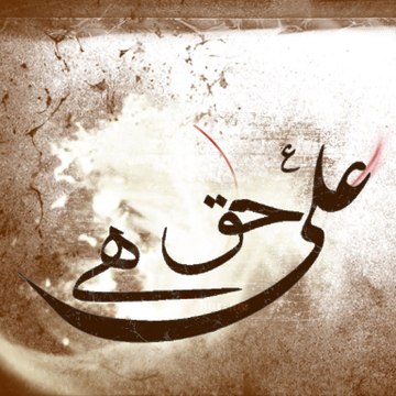 Haq Ali Haq