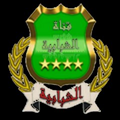 قناة الشبابية الليبية الرسمية