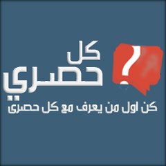 كل حصري