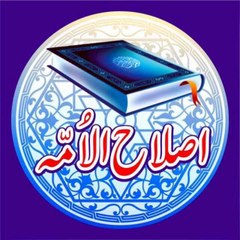 ISLAH UL UMMAH اصلاح الامہ