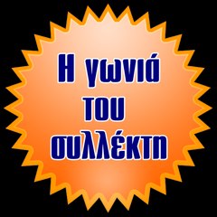 Η γωνιά του συλλέκτη