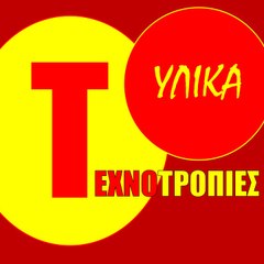 ΤΕΧΝΟΤΡΟΠΙΕΣ & ΥΛΙΚΑ