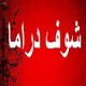Chouf Drama