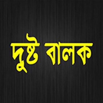 DUSTU BALAK